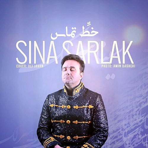 آهنگ جدید سینا سرلک به نام خط تماس